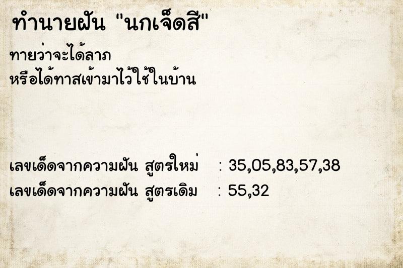 ทำนายฝันทำนายฝันนกเจ็ดสี