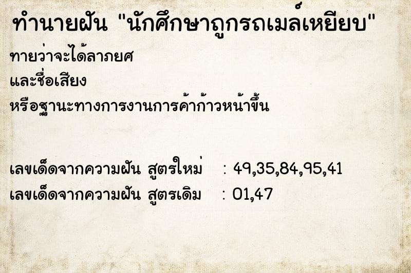 ทำนายฝันนักศึกษาถูกรถเมล์เหยียบ ทำนายฝันทำนายฝันนักศึกษาถูกรถเมล์เหยียบ