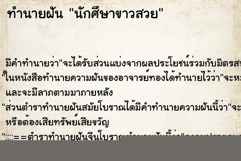ทำนายฝัน นักศึษาขาวสวย ทำนายฝัน นักศึษาขาวสวย