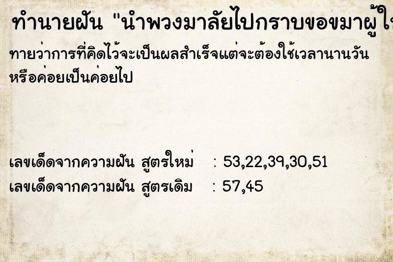 ทำนายฝันทำนายฝันนำพวงมาลัยไปกราบขอขมาผู้ใหญ่