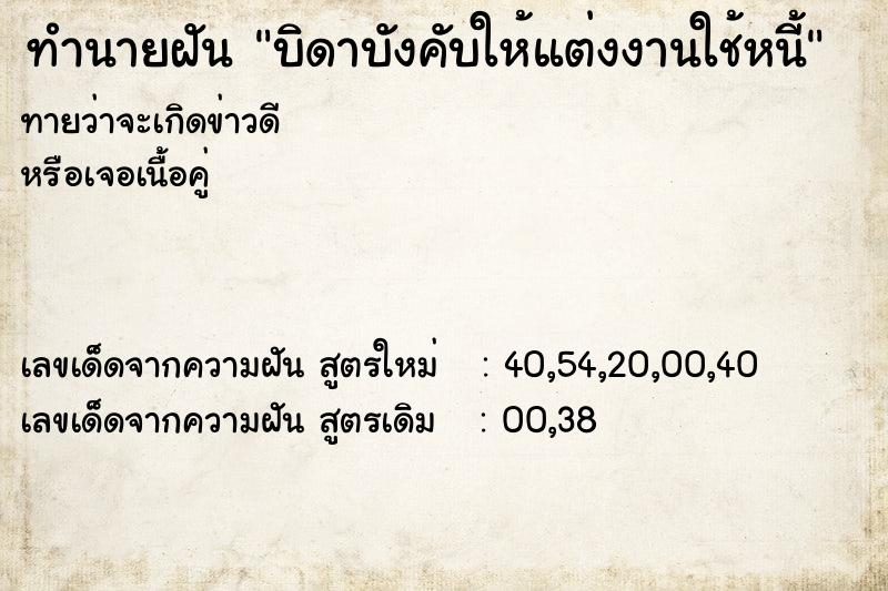 ทำนายฝันบิดาบังคับให้แต่งงานใช้หนี้ ทำนายฝันทำนายฝันบิดาบังคับให้แต่งงานใช้หนี้