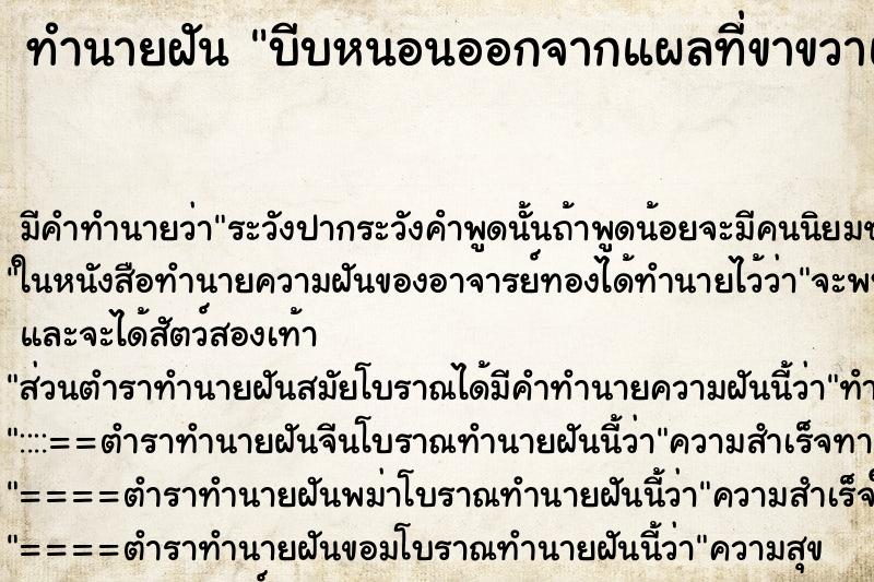 ทำนายฝันบีบหนอนออกจากแผลที่ขาขวาและซ้าย ทำนายฝันทำนายฝันบีบหนอนออกจากแผลที่ขาขวาและซ้าย