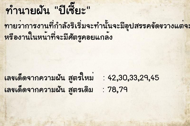 ทำนายฝันทำนายฝันปีเซี๊ยะ