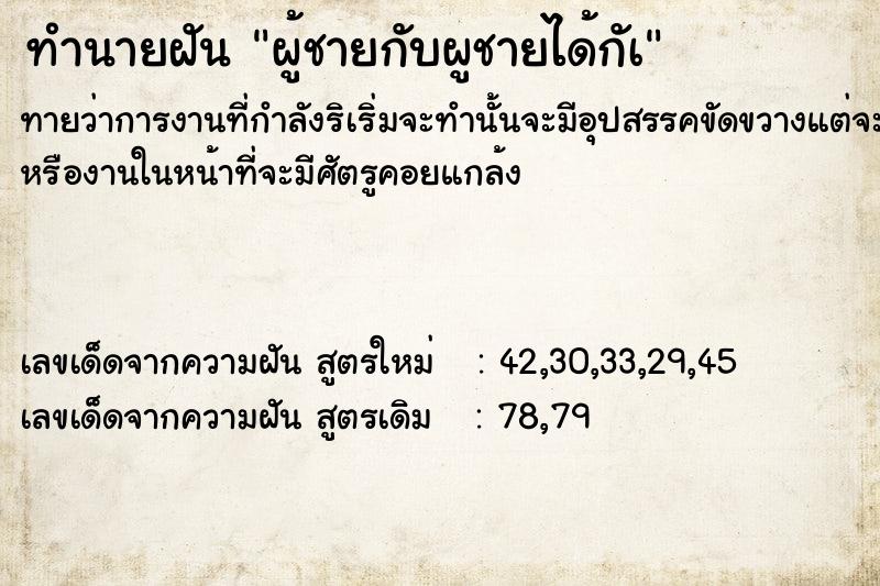 ทำนายฝันทำนายฝันผู้ชายกับผูชายได้กัà