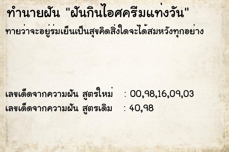 ทำนายฝันทำนายฝันฝันกินไอศครีมแท่งวัน