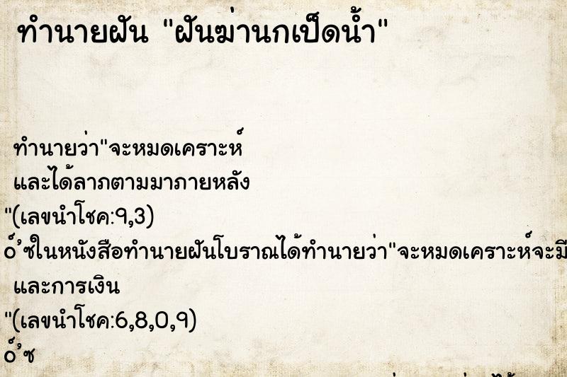 ทำนายฝันทำนายฝันฝันฆ่านกเป็ดน้ำ