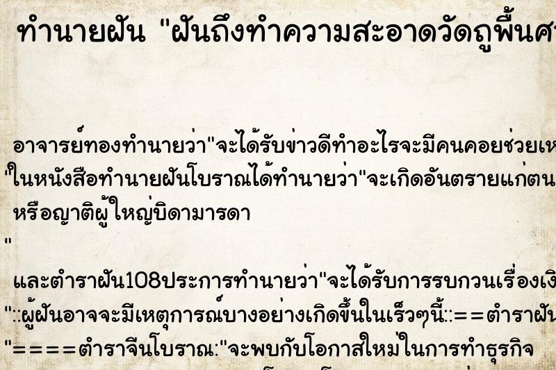 ทำนายฝันฝันถึงทำความสะอาดวัดถูพื้นศาลาวัด ทำนายฝันทำนายฝันฝันถึงทำความสะอาดวัดถูพื้นศาลาวัด