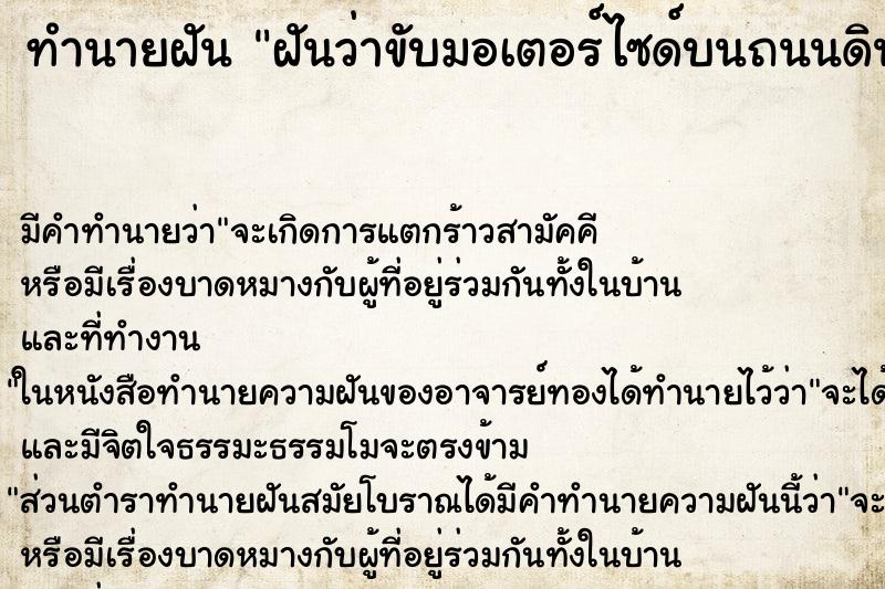ทำนายฝันฝันว่าขับมอเตอร์ไซด์บนถนนดินแดงเพิ่งสร้าง ทำนายฝันทำนายฝันฝันว่าขับมอเตอร์ไซด์บนถนนดินแดงเพิ่งสร้าง