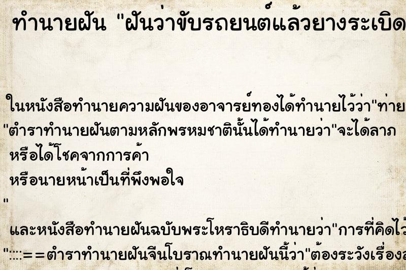 ทำนายฝันทำนายฝันฝันว่าขับรถยนต์แล้วยางระเบิด