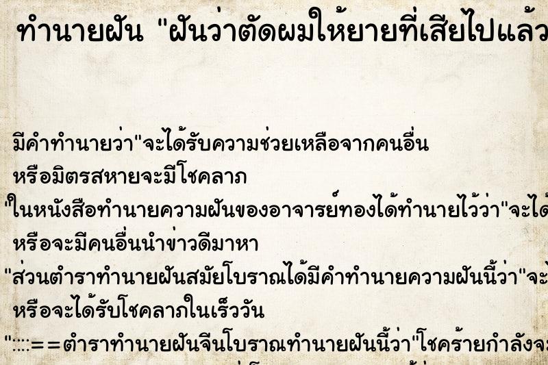 ทำนายฝันฝันว่าตัดผมให้ยายที่เสียไปแล้ววัน ทำนายฝันทำนายฝันฝันว่าตัดผมให้ยายที่เสียไปแล้ววัน