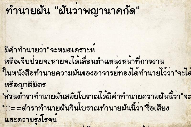 ทำนายฝันฝันว่าพญานาคกัด ทำนายฝันทำนายฝันฝันว่าพญานาคกัด