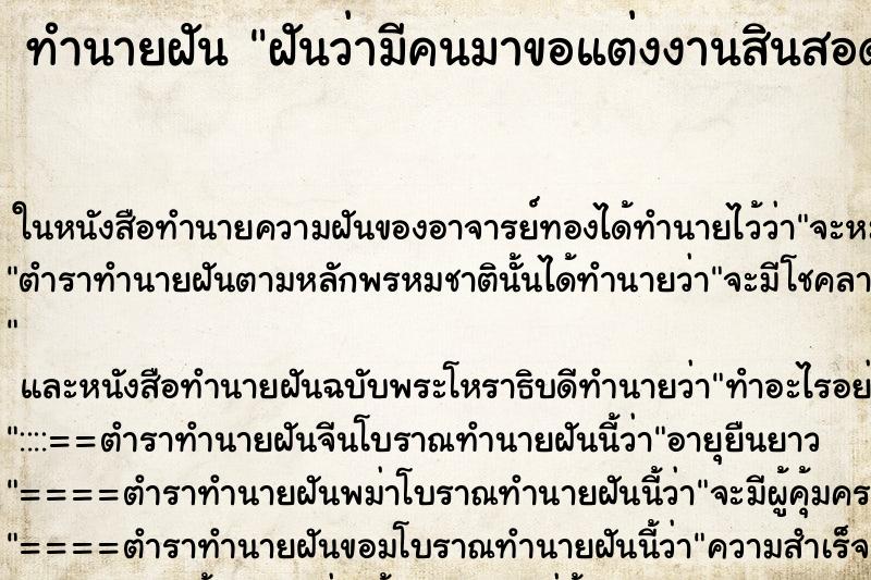 ทำนายฝันฝันว่ามีคนมาขอแต่งงานสินสอดเยอะ ทำนายฝันทำนายฝันฝันว่ามีคนมาขอแต่งงานสินสอดเยอะ