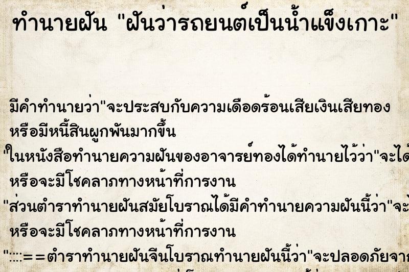 ทำนายฝัน ฝันว่ารถยนต์เป็นน้ำแข็งเกาะ ทำนายฝัน ฝันว่ารถยนต์เป็นน้ำแข็งเกาะ