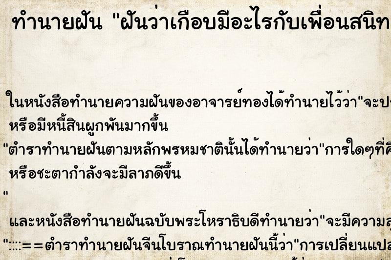 ทำนายฝันฝันว่าเกือบมีอะไรกับเพื่อนสนิท ทำนายฝันทำนายฝันฝันว่าเกือบมีอะไรกับเพื่อนสนิท