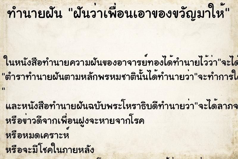ทำนายฝันฝันว่าเพื่อนเอาของขวัญมาให้ ทำนายฝันทำนายฝันฝันว่าเพื่อนเอาของขวัญมาให้