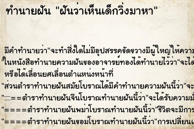 ทำนายฝันฝันว่าเห็นเด็กวิ่งมาหา ทำนายฝันทำนายฝันฝันว่าเห็นเด็กวิ่งมาหา