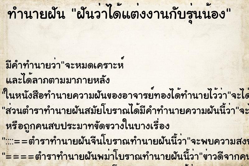 ทำนายฝัน ฝันว่าได้แต่งงานกับรุ่นน้อง ทำนายฝัน ฝันว่าได้แต่งงานกับรุ่นน้อง