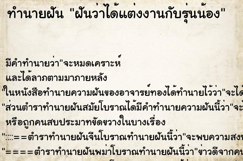 ทำนายฝัน ฝันว่าได้แต่งงานกับรุ่นน้อง ตำราโบราณ แม่นที่สุดในโลก