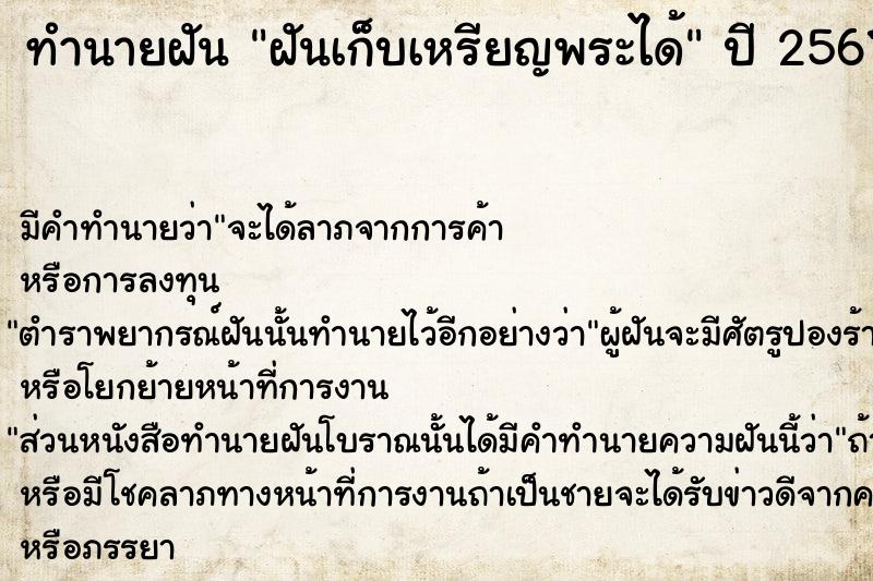 ทำนายฝันฝันเก็บเหรียญพระได้ ทำนายฝันทำนายฝันฝันเก็บเหรียญพระได้