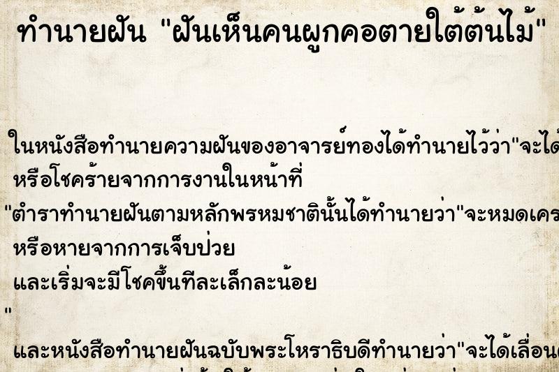 ทำนายฝันฝันเห็นคนผูกคอตายใต้ต้นไม้ ทำนายฝันทำนายฝันฝันเห็นคนผูกคอตายใต้ต้นไม้