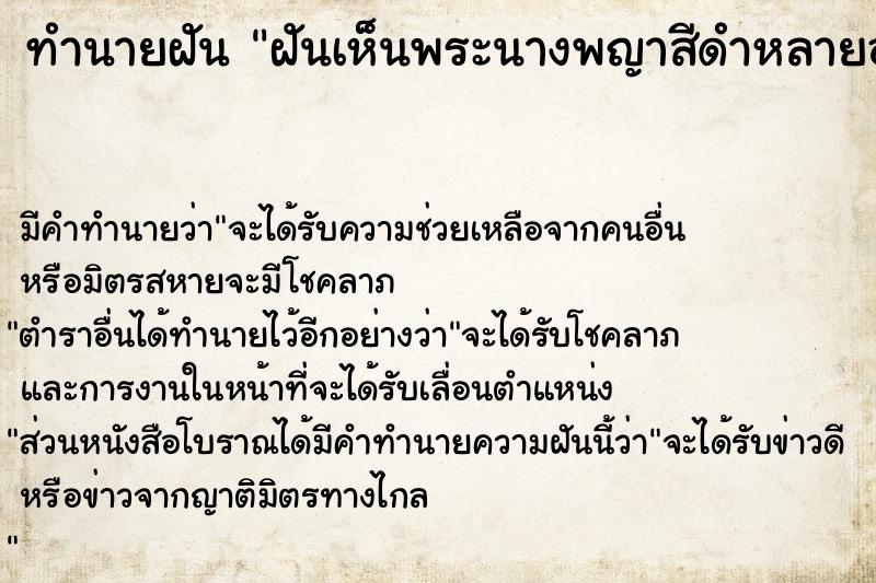 ทำนายฝันฝันเห็นพระนางพญาสีดำหลายองค์ ทำนายฝันทำนายฝันฝันเห็นพระนางพญาสีดำหลายองค์