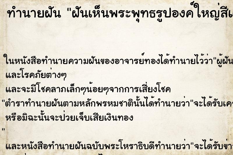 ทำนายฝันฝันเห็นพระพุทธรูปองค์ใหญ่สีแดง ทำนายฝันทำนายฝันฝันเห็นพระพุทธรูปองค์ใหญ่สีแดง