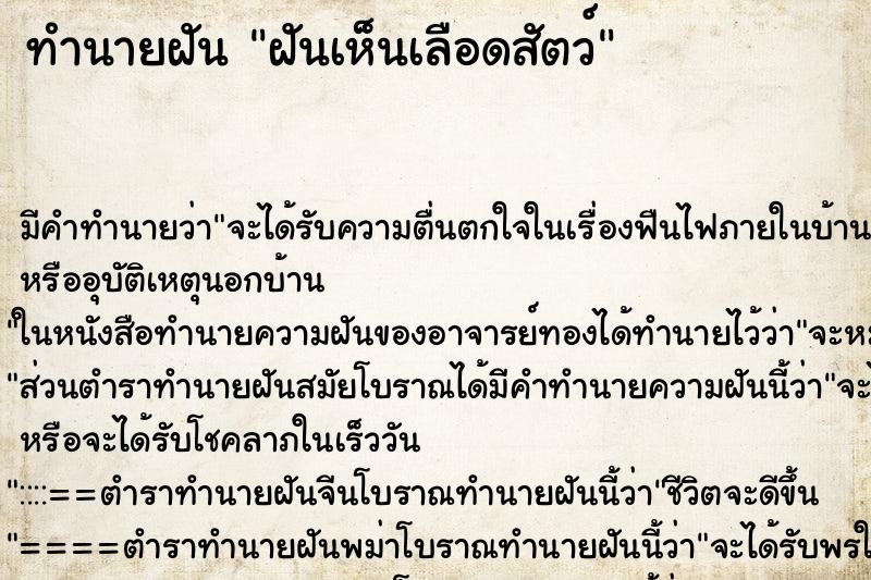 ทำนายฝัน ฝันเห็นเลือดสัตว์ ทำนายฝัน ฝันเห็นเลือดสัตว์
