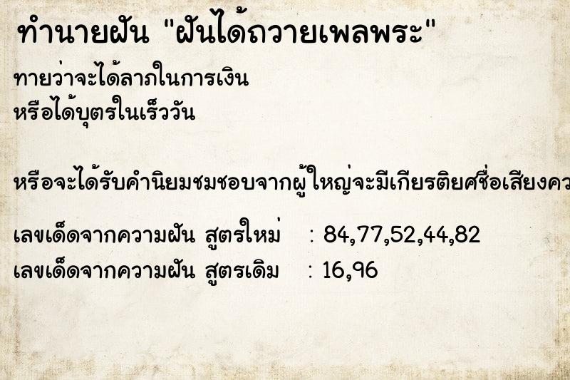 ทำนายฝันฝันได้ถวายเพลพระ ทำนายฝันทำนายฝันฝันได้ถวายเพลพระ