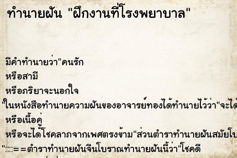 ทำนายฝัน ฝึกงานที่โรงพยาบาล ตำราโบราณ แม่นที่สุดในโลก