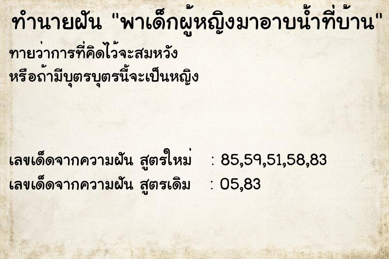 ทำนายฝันทำนายฝันพาเด็กผู้หญิงมาอาบน้ำที่บ้าน