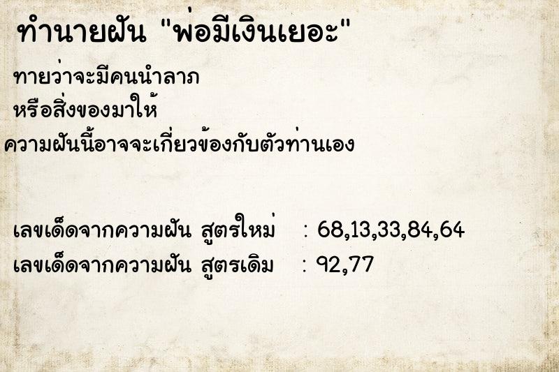 ทำนายฝัน พ่อมีเงินเยอะ ทำนายฝัน พ่อมีเงินเยอะ