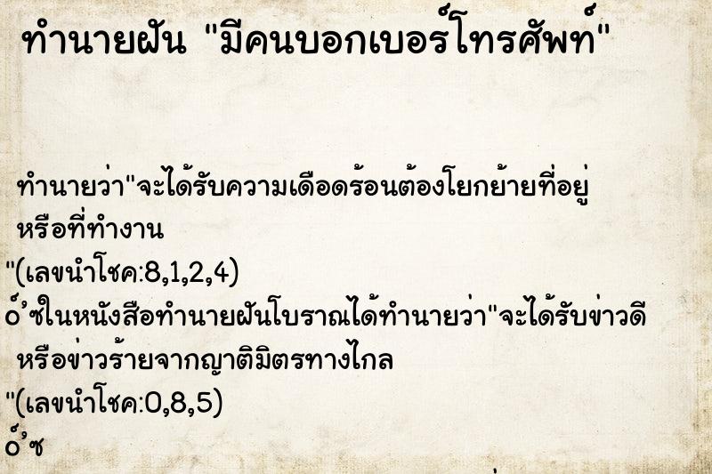 ทำนายฝัน มีคนบอกเบอร์โทรศัพท์