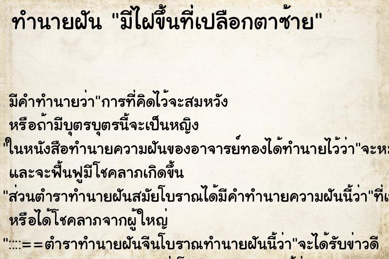 ทำนายฝันมีไฝขึ้นที่เปลือกตาซ้าย ทำนายฝันทำนายฝันมีไฝขึ้นที่เปลือกตาซ้าย