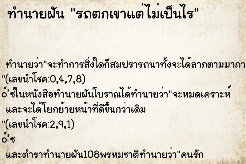 ทำนายฝัน รถตกเขาแต่ไม่เป็นไร