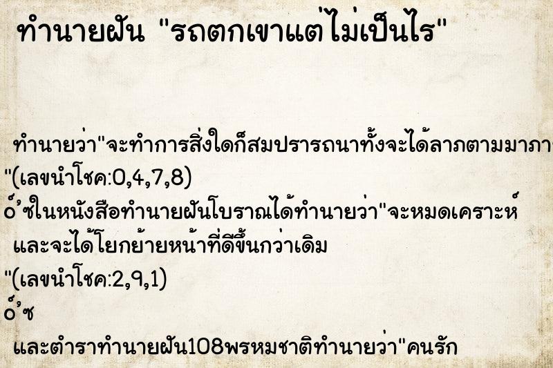 ทำนายฝัน รถตกเขาแต่ไม่เป็นไร ตำราโบราณ แม่นที่สุดในโลก