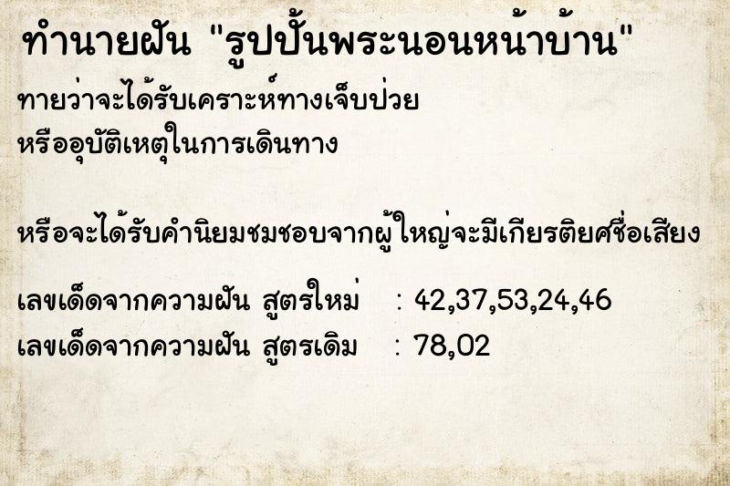 ทำนายฝันรูปปั้นพระนอนหน้าบ้าน ทำนายฝันทำนายฝันรูปปั้นพระนอนหน้าบ้าน