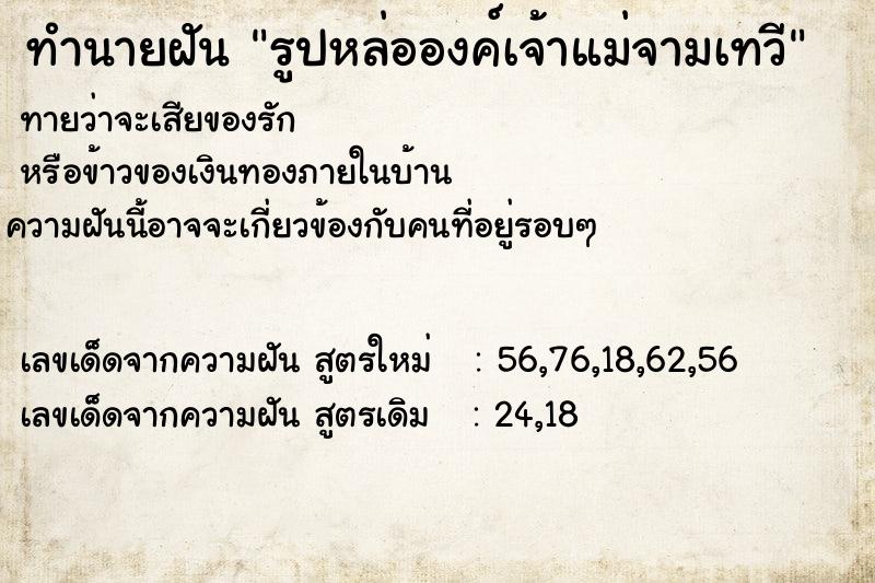 ทำนายฝันทำนายฝันรูปหล่อองค์เจ้าแม่จามเทวี