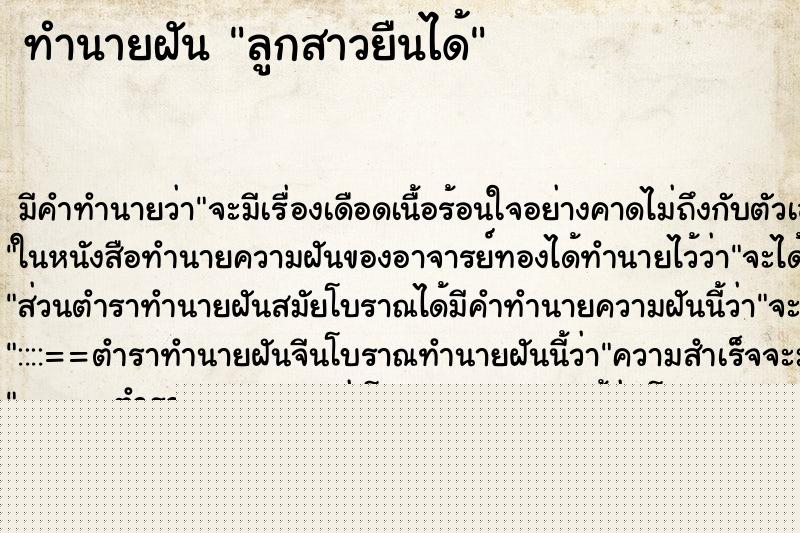 ทำนายฝันลูกสาวยืนได้ ทำนายฝันทำนายฝันลูกสาวยืนได้