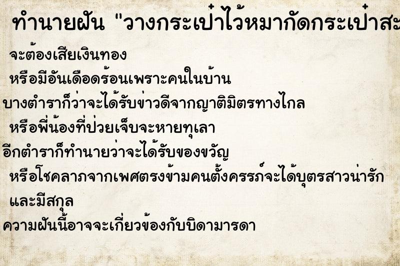 ทำนายฝันวางกระเป๋าไว้หมากัดกระเป๋าสะพายกัดรองเท้าขาด ทำนายฝันทำนายฝันวางกระเป๋าไว้หมากัดกระเป๋าสะพายกัดรองเท้าขาด