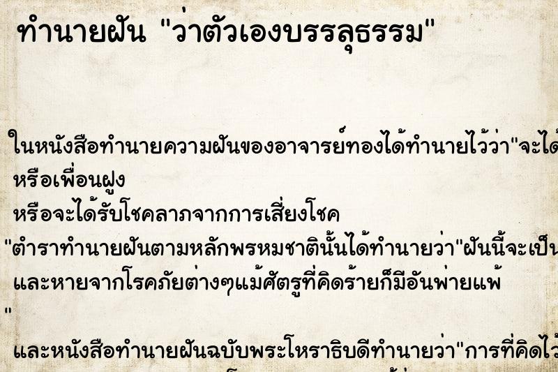 ทำนายฝัน ว่าตัวเองบรรลุธรรม ทำนายฝัน ว่าตัวเองบรรลุธรรม