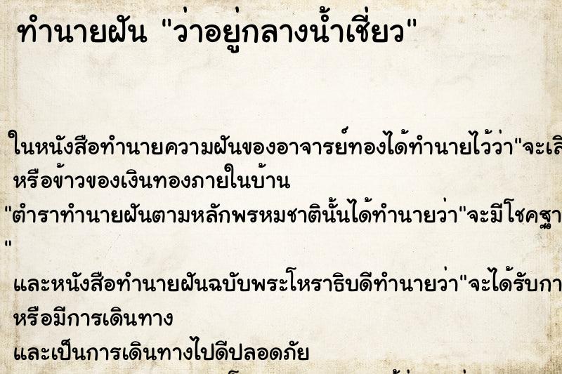 ทำนายฝันทำนายฝันว่าอยู่กลางน้ำเชี่ยว