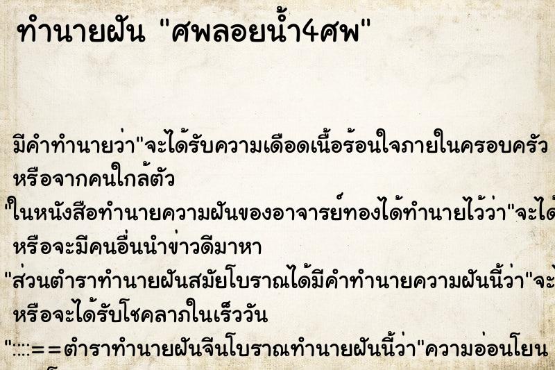 ทำนายฝัน ศพลอยน้ำ4ศพ ทำนายฝัน ศพลอยน้ำ4ศพ