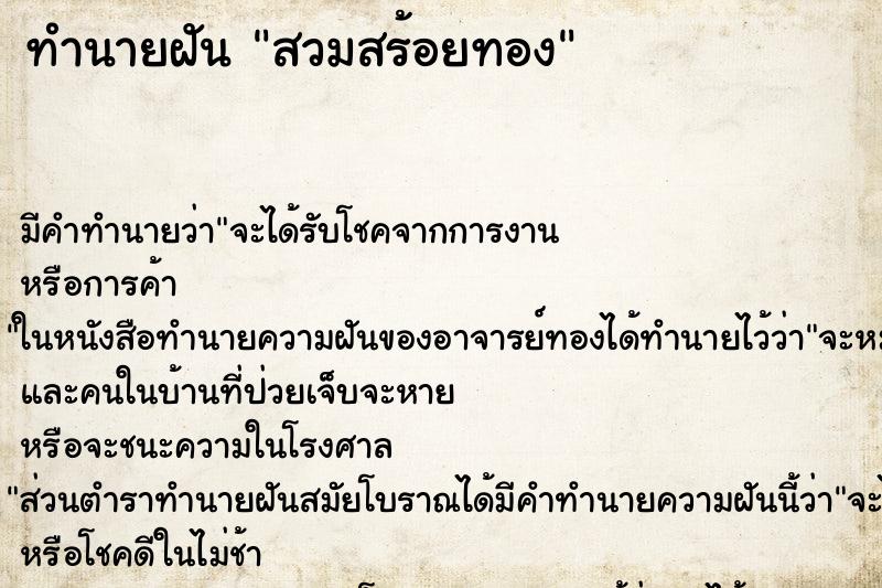 ทำนายฝันทำนายฝันสวมสร้อยทอง