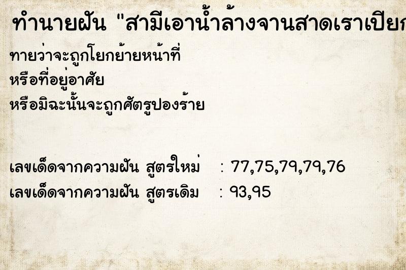 ทำนายฝันสามีเอาน้ำล้างจานสาดเราเปียก ทำนายฝันทำนายฝันสามีเอาน้ำล้างจานสาดเราเปียก