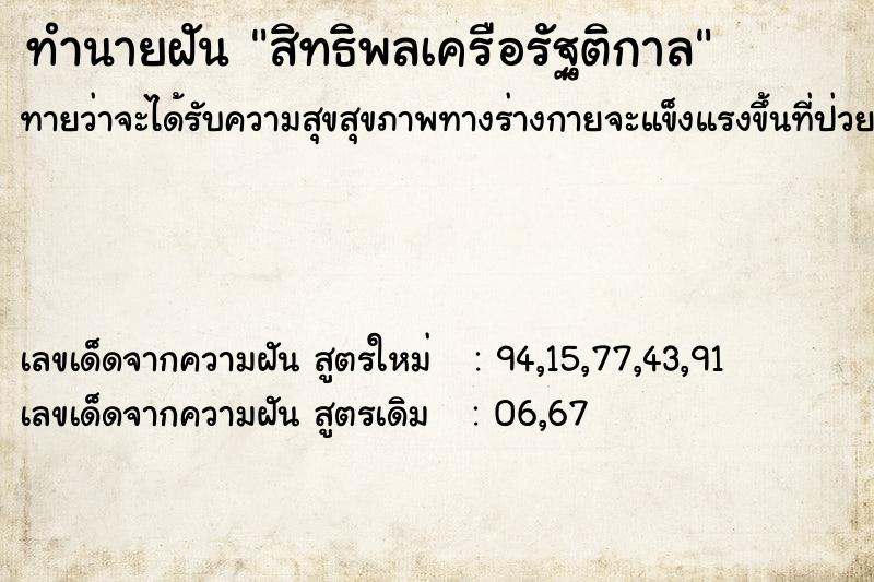ทำนายฝันสิทธิพลเครือรัฐติกาล ทำนายฝันทำนายฝันสิทธิพลเครือรัฐติกาล