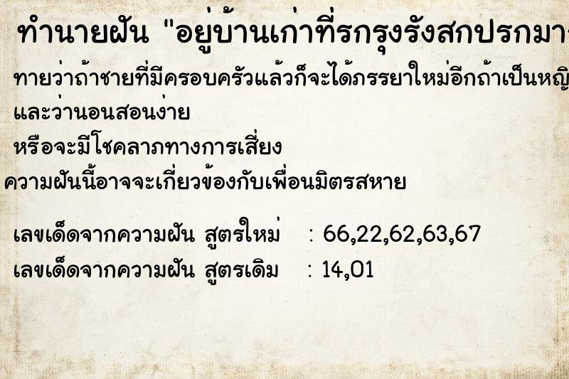 ทำนายฝัน อยู่บ้านเก่าที่รกรุงรังสกปรกมาก ตำราโบราณ แม่นที่สุดในโลก