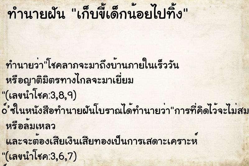 ทำนายฝัน เก็บขี้เด็กน้อยไปทิ้ง ทำนายฝัน เก็บขี้เด็กน้อยไปทิ้ง
