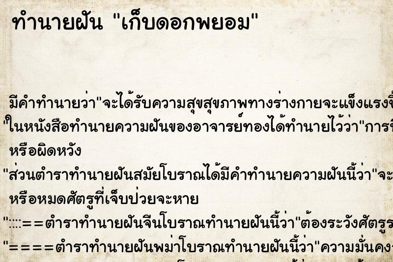 ทำนายฝันทำนายฝันเก็บดอกพยอม