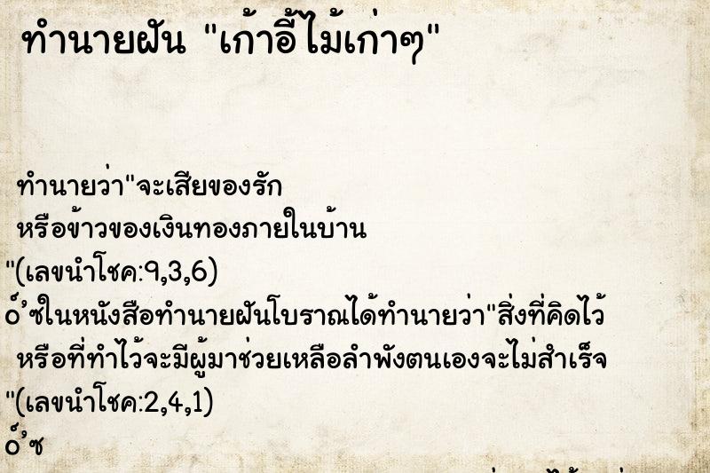 ทำนายฝัน เก้าอี้ไม้เก่าๆ