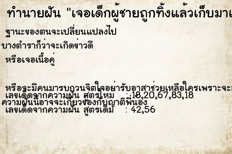 ทำนายฝันทำนายฝันเจอเด็กผู้ชายถูกทิ้งแล้วเก็บมาเลี้ยง